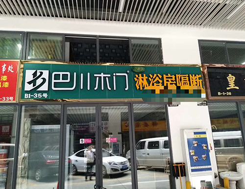 貴陽(yáng)巴川套裝門(mén)專(zhuān)賣(mài)店