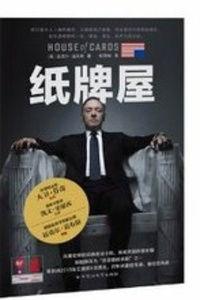 纸牌屋 政治背景,纸牌屋背后的美国政治风云